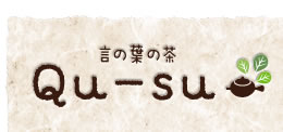 言の葉の茶「Qu-su」